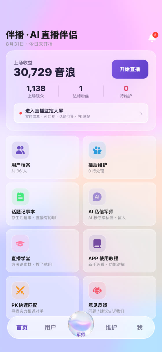 主播端首页:上场收益、待维护与直播监控大屏入口