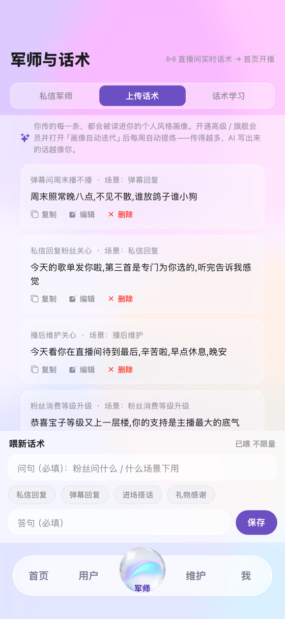 个人风格画像与上传话术